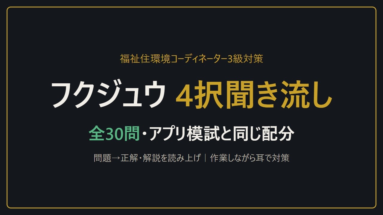 【聞き流し】福祉住環境コーディネーター3級 4択30問｜アプリ模試の配分で全5章から出題・問題→正解・解説